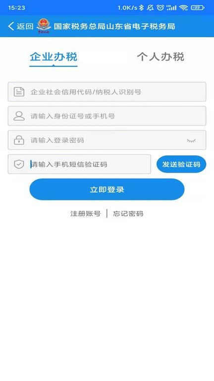 山东省电子税务局网上办税平台下载,山东省电子税务局,税务app,山东app