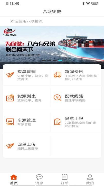 八联物流司机官方版下载,八联物流,司机app,接单app